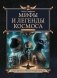 Мифы и легенды космоса фото книги маленькое 2