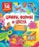 Цифры, формы и цвета: книга с окошками (более 30 окошек) фото книги маленькое 2