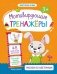 Рисуем по клеточкам. Мотивирующий тренажёр. Книжка с наклейками. Для детей от 3-х лет фото книги маленькое 2
