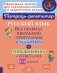 Русский язык: Все правила школьной программы в заданиях и упражнениях с ответами. 1-4 кл. ( Тетрадь-репетитор ) фото книги маленькое 2