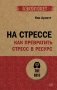 На стрессе. Как превратить стресс в ресурс фото книги маленькое 2