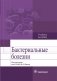 Бактериальные болезни фото книги маленькое 2