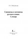 Синонимы и антонимы русского языка. Словарь фото книги маленькое 3