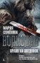 Волкодав. Право на поединок фото книги маленькое 2