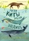 Когда киты умели ходить. Эволюция. Невероятные превращения видов фото книги маленькое 2