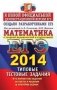 ЕГЭ 2014. Математика. Типовые тестовые задания. К новой официальной демонстрационной версии ЕГЭ фото книги маленькое 2