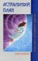 Астральный план фото книги маленькое 2