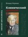 Клинический дневник фото книги маленькое 2
