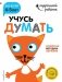Учусь думать. Для детей 4-5 лет (с наклейками) фото книги маленькое 2