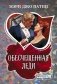 Обесчещенная леди фото книги маленькое 2