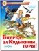 Вперед, за Кудыкины горы! фото книги маленькое 2