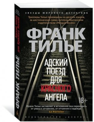 Адский поезд для Красного Ангела фото книги 2