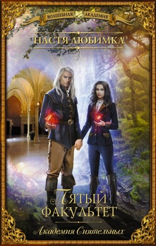 Пятый факультет. Академия Сиятельных фото книги