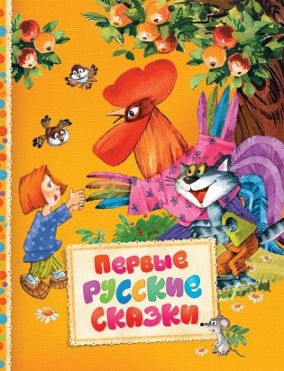 Первые русские сказки фото книги