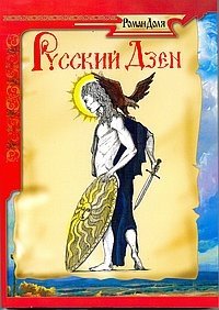 Русский дзен. Скрытая мудрость веков фото книги