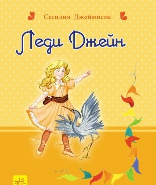 Леди Джейн фото книги