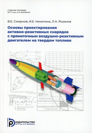 Основы проектирования активно-реактивных снарядов с прямоточным воздушно-реактивным двигателем на твердом топливе: Учебное пособие фото книги