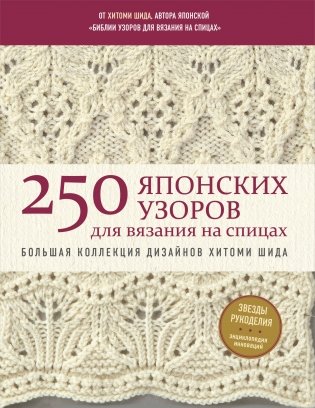 250 японских узоров для вязания на спицах. Большая коллекция дизайнов Хитоми Шида. Библия вязания на спицах (мягкая обложка) фото книги