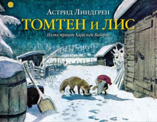 Томтен и лис фото книги