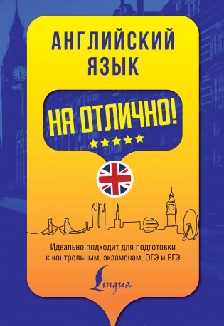 Английский язык на отлично! фото книги