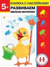 5 лет. Развиваем мелкую моторику фото книги