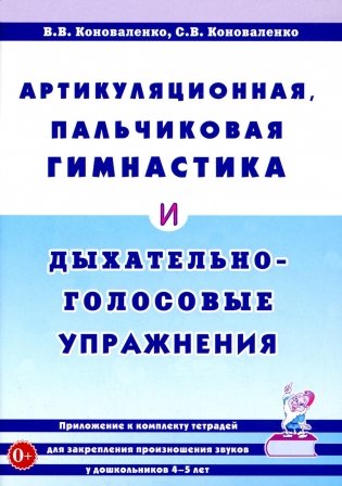 Артикуляционная, пальчиковая гимнастика и дыхательно-голосовые упражнения. 2-е изд., доп фото книги
