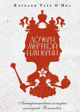 Дочери мертвой империи фото книги