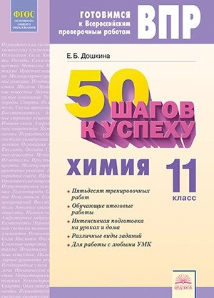 50 шагов к успеху. Готовимся к Всероссийским проверочным работам. Химия. 11 класс. Рабочая тетрадь фото книги