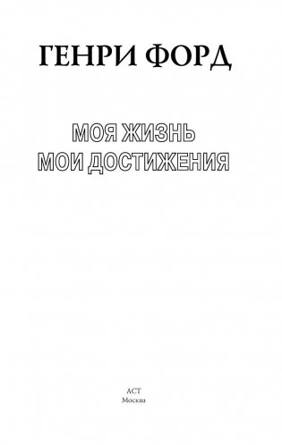 Моя жизнь. Мои достижения фото книги 3