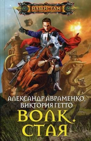 Волк. Стая фото книги