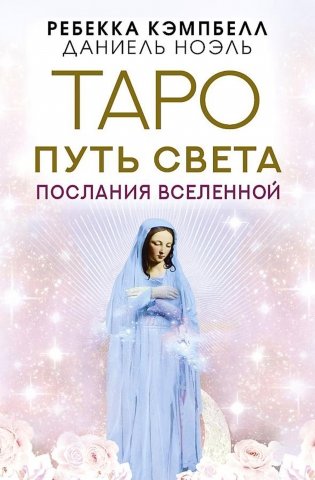 Таро Путь Света. Послания Вселенной (44 карты + руководство) фото книги