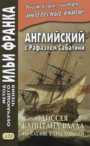 Английский с Рафаэлем Сабатини. Одиссея капитана Блада. На службе у трех королей. Учебное пособие фото книги