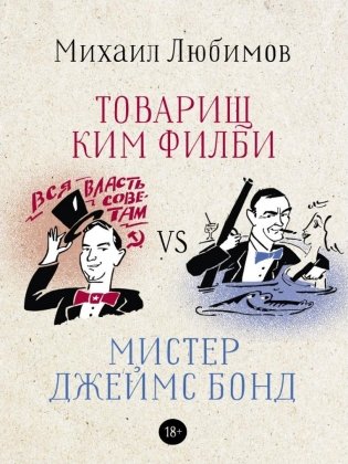 Товарищ Ким Филби vs мистер Джеймс Бонд фото книги