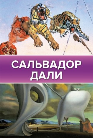 Сальвадор Дали фото книги