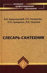 Слесарь-сантехник. Учебное пособие для учащихся колледжей и средних профессионально-технических училищ фото книги