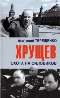 Хрущев. Охота на силовиков фото книги