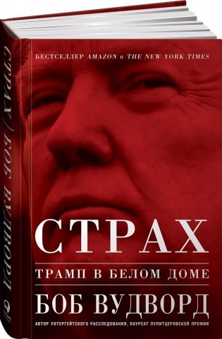 Страх. Трамп в Белом доме фото книги