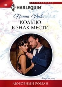 Кольцо в знак мести фото книги