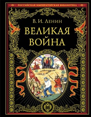 Великая война фото книги