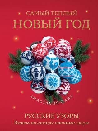 Самый теплый Новый год. Русские узоры. Вяжем на спицах елочные шары фото книги