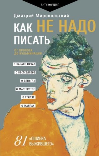 Как не надо писать. От пролога до кульминации фото книги