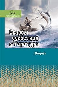 Скарбы сусветнай літаратуры. Зборнік фото книги