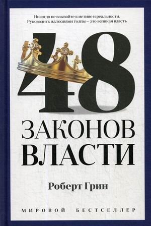 48 законов власти фото книги