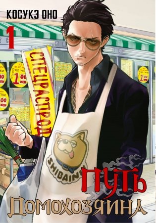 Путь домохозяина. Том 1 фото книги