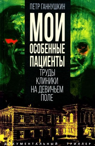 Мои особенные пациенты. Труды клиники на Девичьем поле фото книги