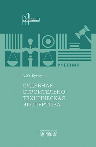 Судебная строительно-техническая экспертиза: Учебник фото книги