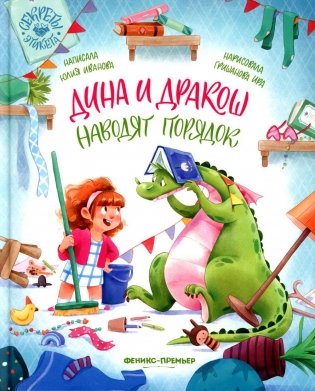 Дина и Дракош наводят порядок фото книги