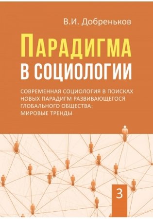 Парадигма в социологии. Комплект в 3-х томах (количество томов: 3) фото книги 3
