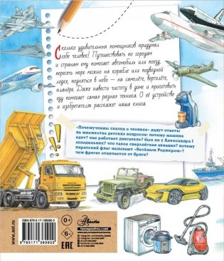 Почемучкины сказки о технике фото книги 2