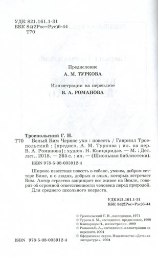 Белый Бим Черное ухо фото книги 2